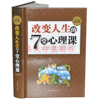 改变人生的7堂心理课（硬壳精装）哈佛幸福情绪管理交际职场情感财富成功学心理课学入门畅销书籍 pdf epub mobi 电子书 下载