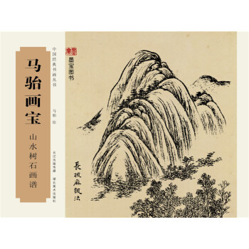 马骀画宝·山水树石画谱 中国－山水画－近代 名家画册 国画技法 绘画技法 国画赏析 pdf epub mobi 电子书 下载