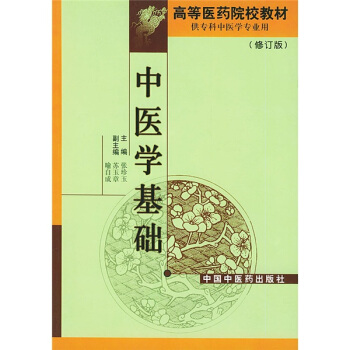 高等醫藥院校專科教材：中醫學基礎（供專科中醫學專業用）（修訂版） pdf epub mobi 電子書 下載
