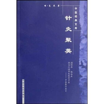 針灸聚英 pdf epub mobi 電子書 下載