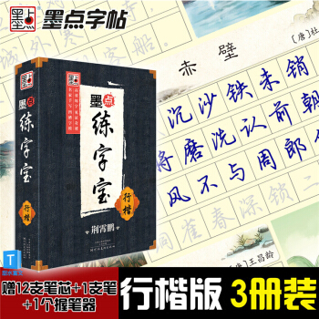 墨点字帖 荆霄鹏行楷凹槽字帖 墨点练字宝全套3本（行楷基础教程+常用2500字+唐诗宋词） pdf epub mobi 电子书 下载