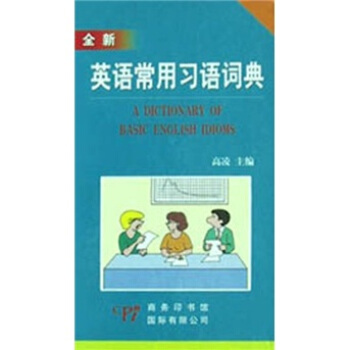 全新英語常用習語詞典 [Dictionary of basic English idioms] pdf epub mobi 電子書 下載