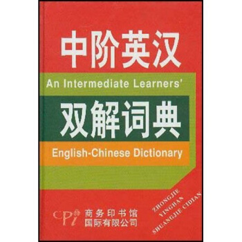 中阶英汉双解词典 [An Intermediate Learners English-Chinese Dictionary] pdf epub mobi 电子书 下载