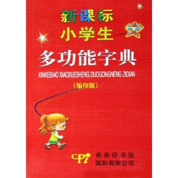 新课标小学生多功能字典（缩印版） pdf epub mobi 电子书 下载