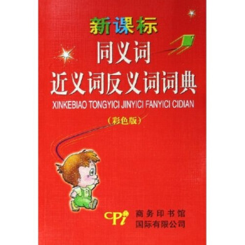 新課標同義詞近義詞反義詞詞典（彩色版） pdf epub mobi 電子書 下載
