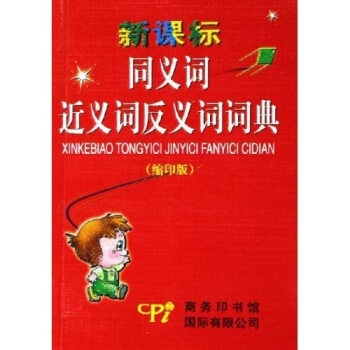 新课标同义词近义词反义词词典（缩印版） pdf epub mobi 电子书 下载