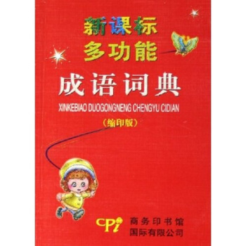 新課標多功能成語詞典（縮印版） pdf epub mobi 電子書 下載
