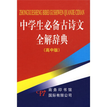 中學生必備古詩文全解辭典（高中版） pdf epub mobi 電子書 下載