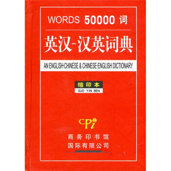 50000詞英漢:漢英詞典(縮印本)