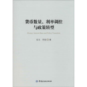 貨幣數量、利率調控與政策轉型 pdf epub mobi 電子書 下載