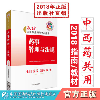 2018第七版國傢執業藥師考試指南藥事管理與法規 藥事法規管理 pdf epub mobi 電子書 下載