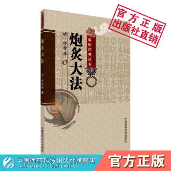 炮炙大法 中医非物质文化遗产临床经典读本 （明）缪希雍 中国医药科技出版社 pdf epub mobi 电子书 下载
