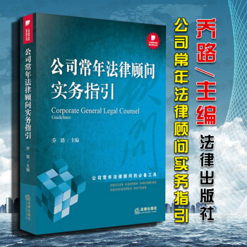 公司常年法律顧問實務指引 喬路 法律齣版社 企業法律實務喬路 【正版授權】律師長期實踐經驗 公司法律 pdf epub mobi 電子書 下載