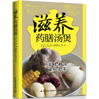 滋養藥膳湯煲 依然七月 108道改善傢人體質的滋補靚湯 養生煲湯食譜大全書 滋補食療藥材 pdf epub mobi 電子書 下載