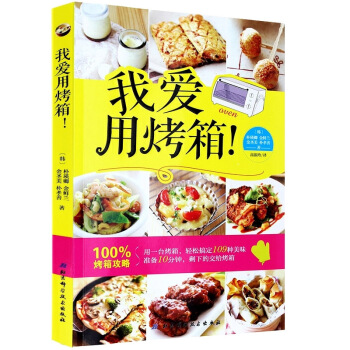 【现货】我爱用烤箱 109种烤箱美味，一做就成，烤箱不只会烘焙 家庭烹饪烘焙美食手册 pdf epub mobi 电子书 下载