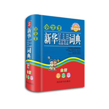 小學生新華同義詞近義詞反義詞組詞造句多音多義易錯易混詞典（全新彩色版） pdf epub mobi 電子書 下載