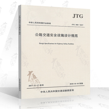 JTG D81-2017 公路交通安全設施設計規範（2017版） pdf epub mobi 電子書 下載