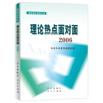 理論熱點麵對麵(2006通俗理論讀物)