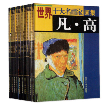 世界十大名畫傢畫集 達芬奇畢加索凡高塞尚等16開彩色10冊 pdf epub mobi 電子書 下載