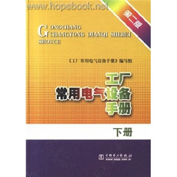 工廠常用電氣設備手冊(下)