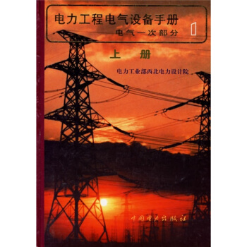 電力工程電氣設備手冊1:電氣一次部分(套裝上下冊)