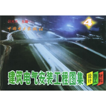 建築電氣安裝工程圖集（第4集） pdf epub mobi 電子書 下載