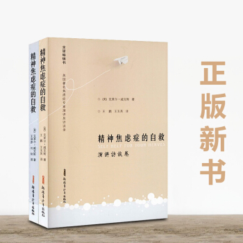 精神焦虑症的自救(演讲访谈卷)&精神焦虑症的自救(病理分析卷)（共2册） pdf epub mobi 电子书 下载