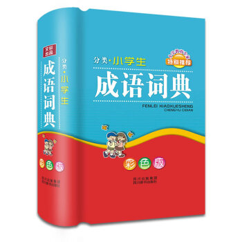 分類小學生成語（彩色）小學生工具書 成語詞典 pdf epub mobi 電子書 下載
