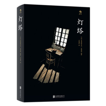 灯塔 夏布特 探索人类情感图像小说 幽默卡通动漫画故事 pdf epub mobi 电子书 下载