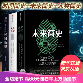 3本套裝 人類簡史 未來簡史 時間簡史從動物到人類赫拉利作品賈雷德·戴濛德人類簡史 從動物