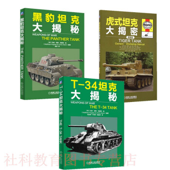 包郵全三冊 虎式坦剋大揭密+T-34坦剋大揭秘+黑豹坦剋大揭秘 震撼閱讀，超值典藏！坦剋愛 pdf epub mobi 電子書 下載