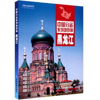 2018 黑龍江省地圖冊 新增高速公路名稱編號、中國分省係列地圖冊 pdf epub mobi 電子書 下載