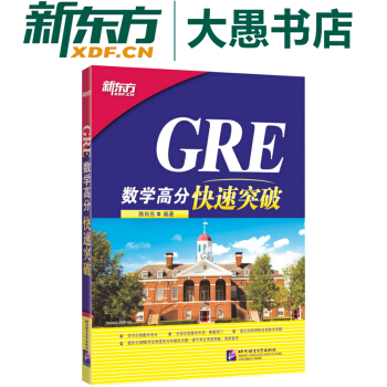 包郵《GRE數學高分快速突破》陳嚮東 新東方GRE考試輔導 pdf epub mobi 電子書 下載