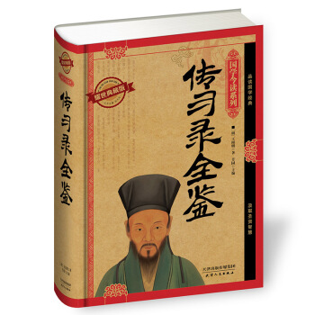 传习录全鉴（耀世典藏版） 文白对照 中华经典藏书籍王阳明全集 王阳明心学畅销读本 pdf epub mobi 电子书 下载