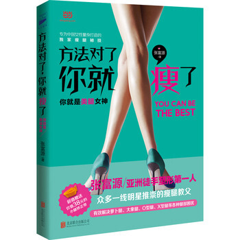 方法对了，你就瘦了 张富源 pdf epub mobi 电子书 下载