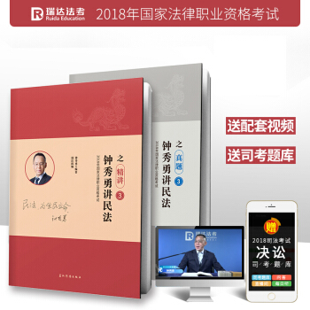 正版现货 瑞达法考司法考试2018年国家统一法律考试 钟秀勇讲民法之真题卷+精讲卷全套两本