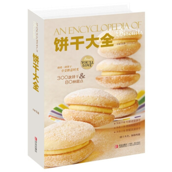 饼干大全 经典饼干制作书籍 全彩精装 亚洲烘焙大师王森倾力之作 实用制作教程 新手必备 pdf epub mobi 电子书 下载