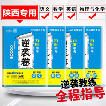 【現貨】萬唯教育 2018陝西中考逆襲捲 語文數學英語物理與化學5科4袋 4—6月突擊提分 pdf epub mobi 電子書 下載