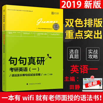 2019考研英語 句句真研考研英語一 語法及長難句應試全攻略 田靜 考研英語語法長難句 pdf epub mobi 電子書 下載