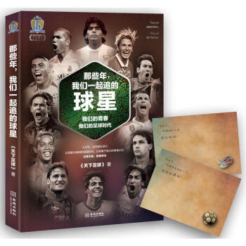 那些年，我们一起追的球星：我们的青春，我们的足球时代 全彩，天下足球 开播15周年典藏版 pdf epub mobi 电子书 下载