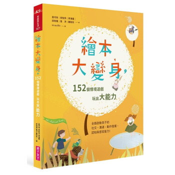 绘本大变身 152个情境游戏,玩出大能力 港版 子天下