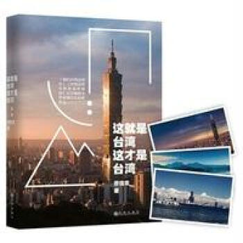 這就是颱灣，這纔是颱灣 pdf epub mobi 電子書 下載