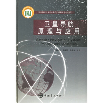衛星導航原理與應用 [Satellite Navigation System: Principle and Application] pdf epub mobi 電子書 下載