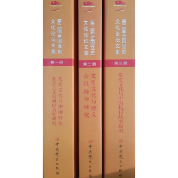 第二屆全國黨史文化論壇文集（1、2、3冊） pdf epub mobi 電子書 下載