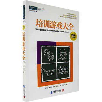 培訓遊戲大全：使你成為最受聽眾歡迎的培訓講師（第二版） pdf epub mobi 電子書 下載