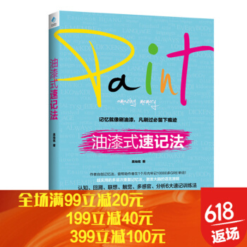 油漆式速记法 记忆就像刷油漆，凡刷过定留下痕迹 记忆 速记 pdf epub mobi 电子书 下载