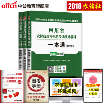 中公教育2018四川省农村信用社考试用书教材真题试卷 一本通历年真题全真题库 3本套 pdf epub mobi 电子书 下载