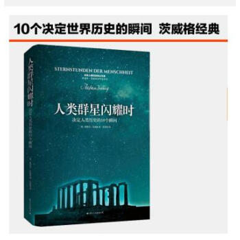 人类群星闪耀时-决定人类历史的10个瞬间 传记 书籍 pdf epub mobi 电子书 下载