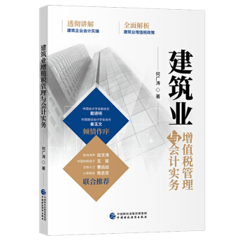 包郵 建築業增值稅管理與會計實務 何廣濤 9787509580714 建築業領域理論與實踐 增值稅 pdf epub mobi 電子書 下載