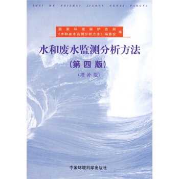 水和廢水監測分析方法（第4版）（增補版） pdf epub mobi 電子書 下載